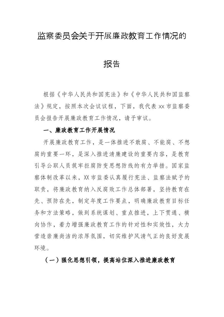 监察委员会关于开展廉政教育工作情况的报告.docx,第1页预览