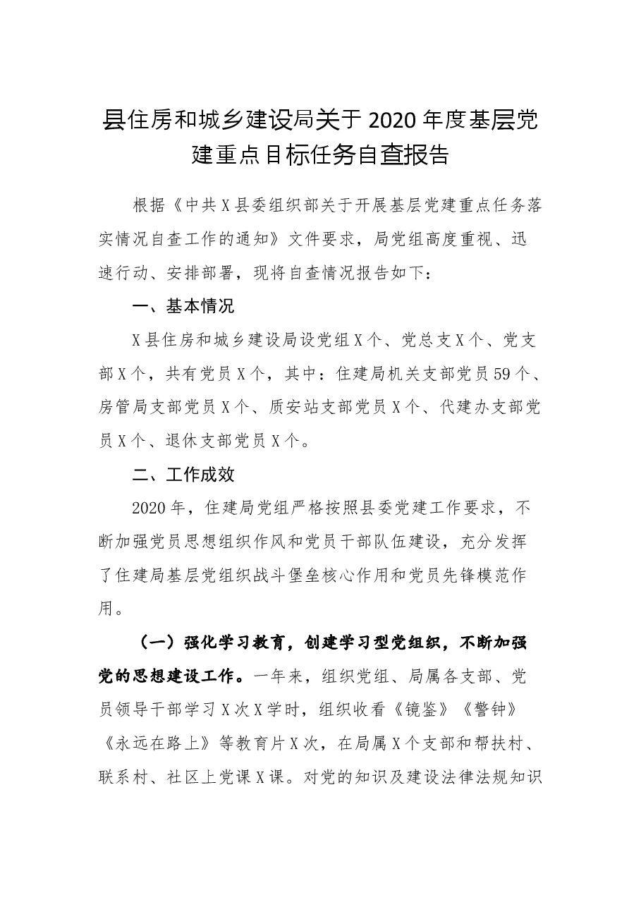 县住房和城乡建设局关于2020年度基层党建重点目标任务自查报告.docx,第1页预览