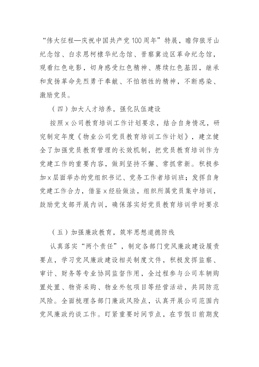 物业公司党委2021年度党建工作自评情况报告.docx,第3页预览