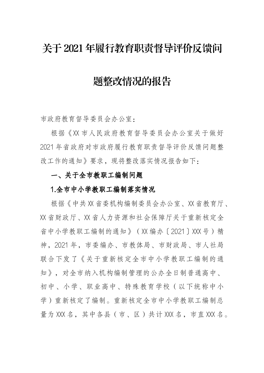 关于2021年履行教育职责督导评价反馈问题整改情况的报告.docx,第1页预览