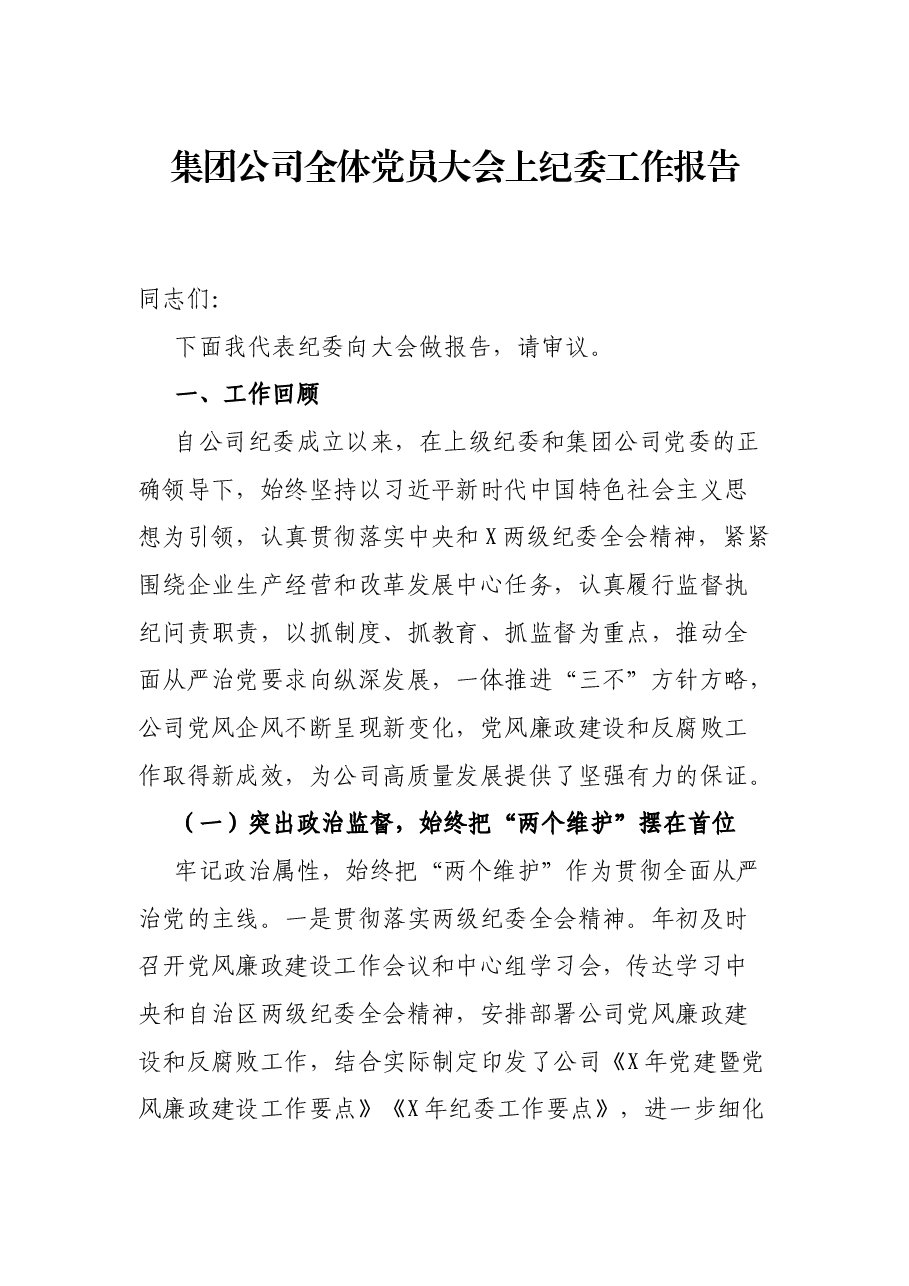 集团公司全体党员大会上纪委工作报告.docx,第1页预览