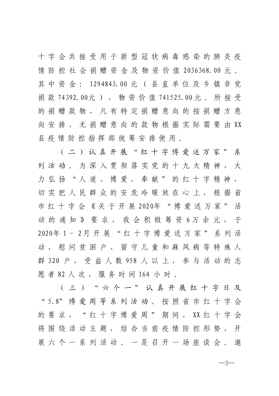 年终14：红十字会2020年度工作总结报告.doc，第3页预览