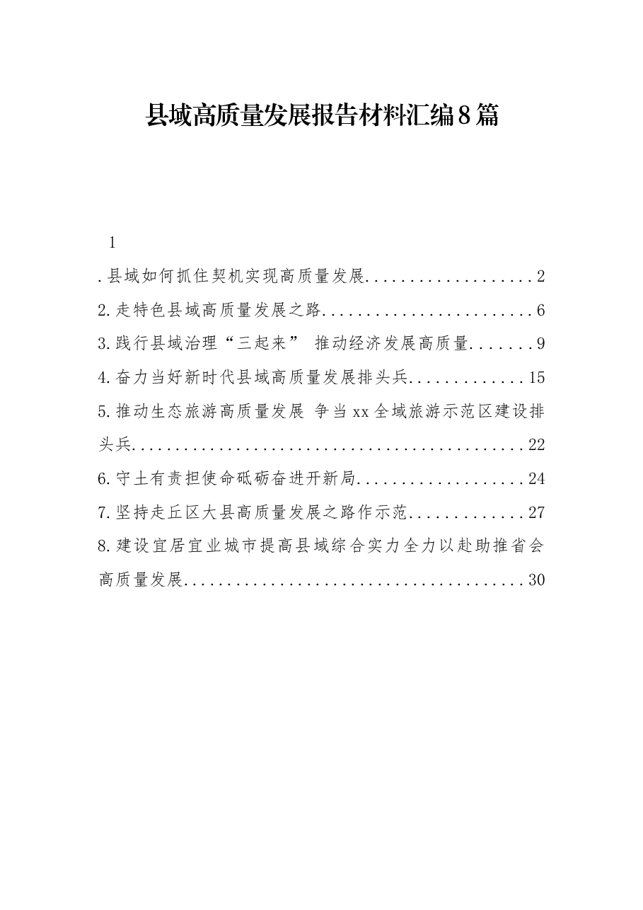 (8篇)县域高质量发展报告材料汇编.docx,第1页预览