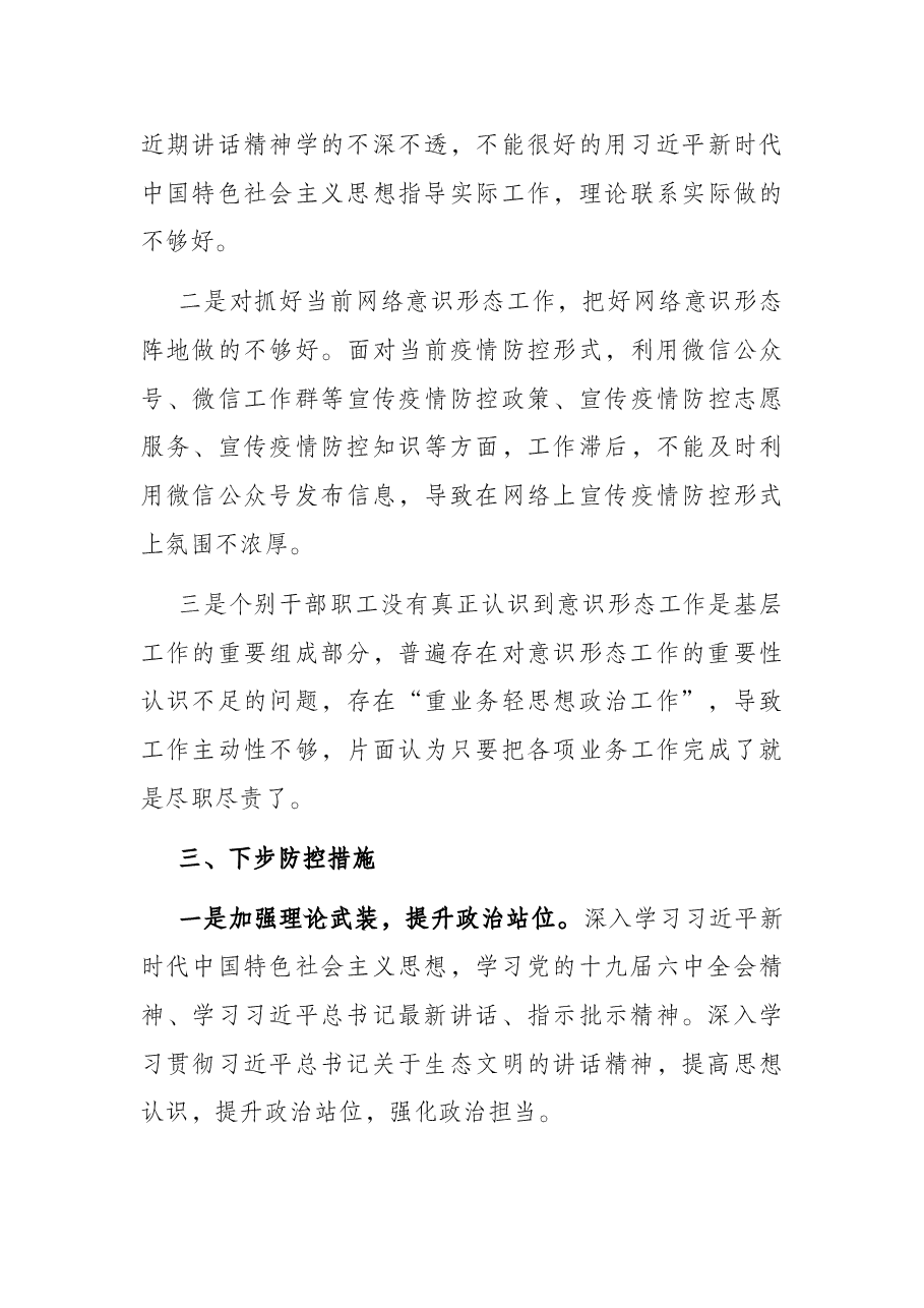 第一季度意识形态分析研判报告.docx,第3页预览