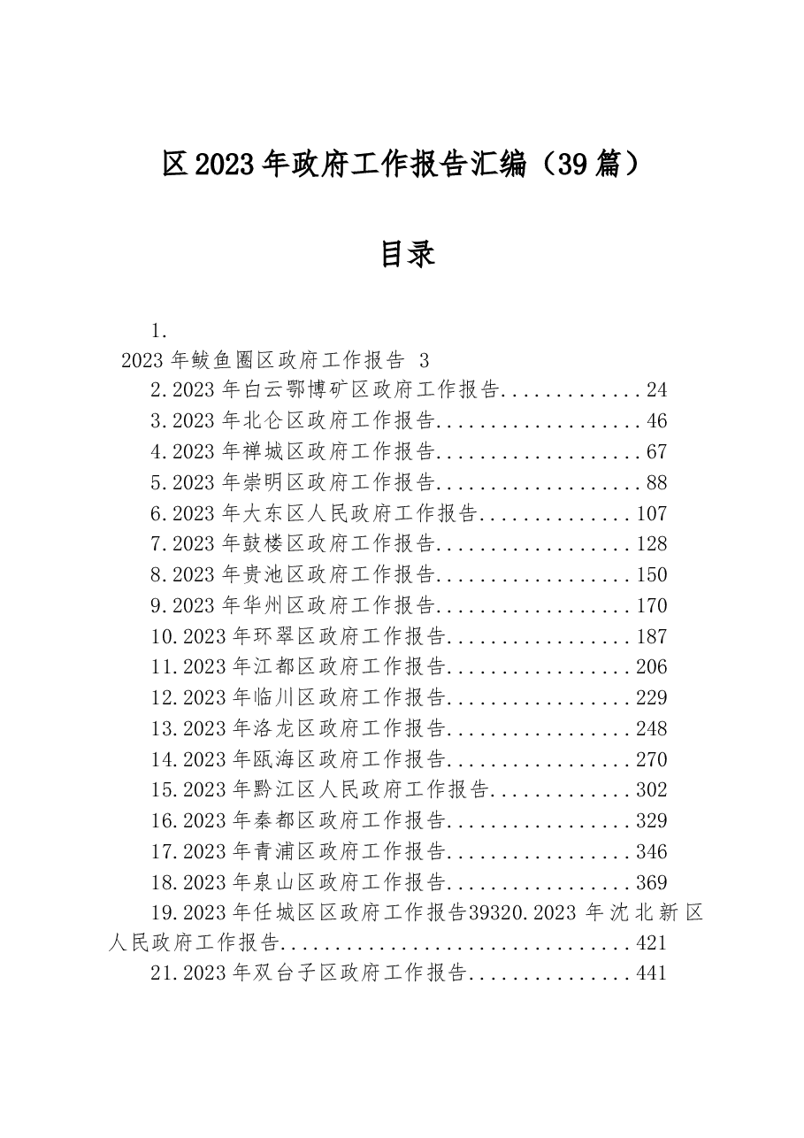 (39篇)区2023年政府工作报告汇编.docx,第1页预览