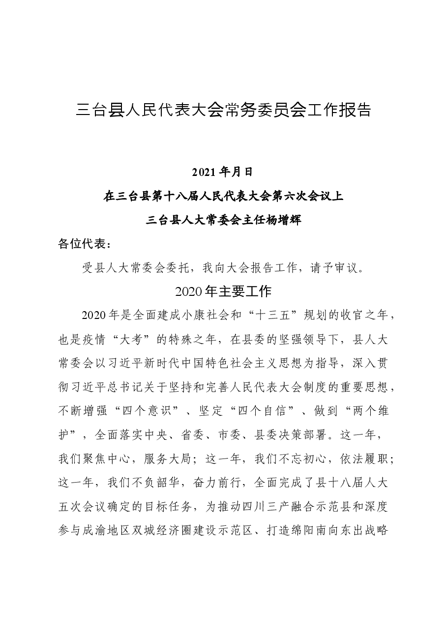 县人大工作报告.docx,第1页预览