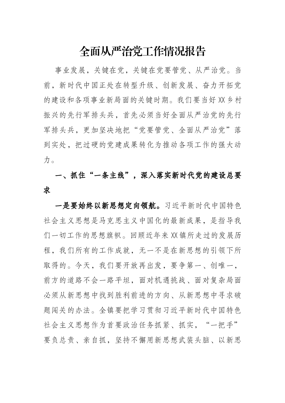 全面从严治党工作情况报告.docx,第1页预览