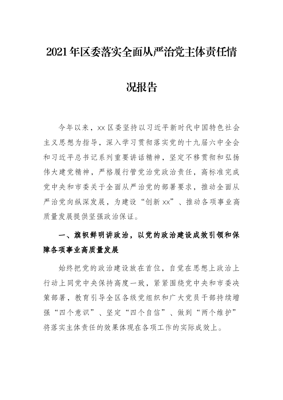 2021年区委落实全面从严治党主体责任情况报告.docx,第1页预览