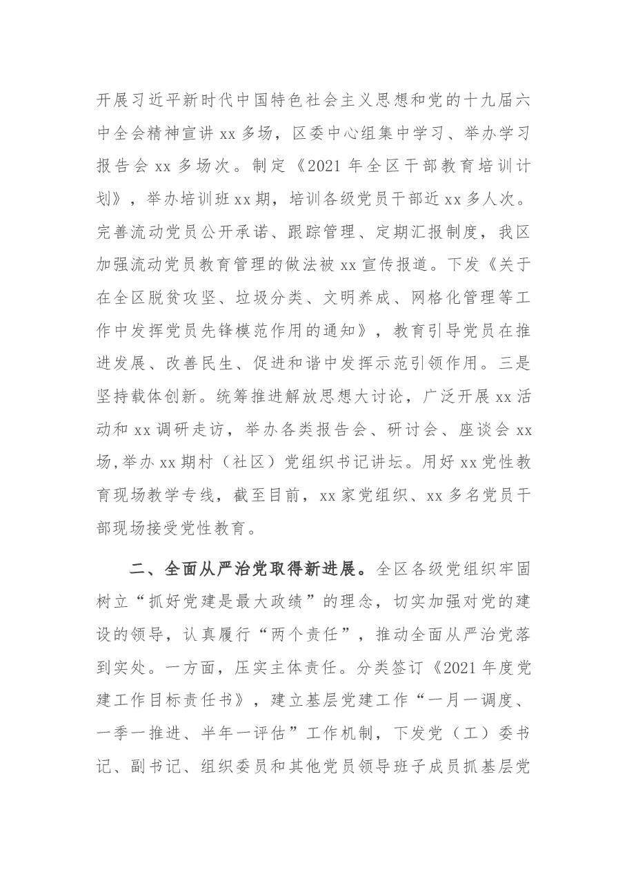 全区2021年度抓党建工作的情况报告.docx,第2页预览