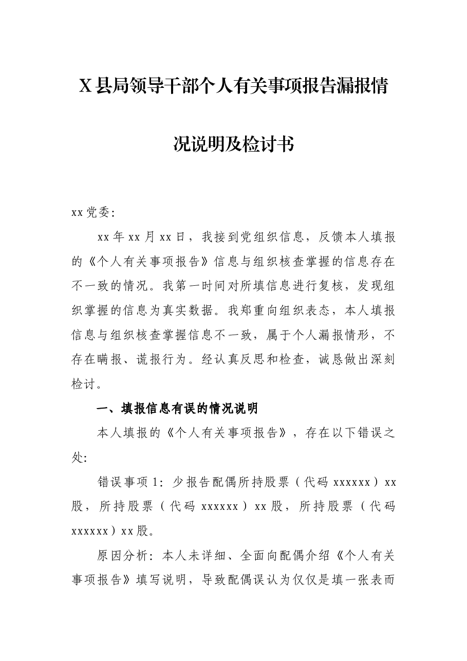 X县局领导干部个人有关事项报告漏报情况说明及检讨书.docx,第1页预览
