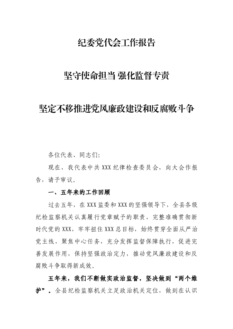 纪委党代会工作报告.docx,第1页预览