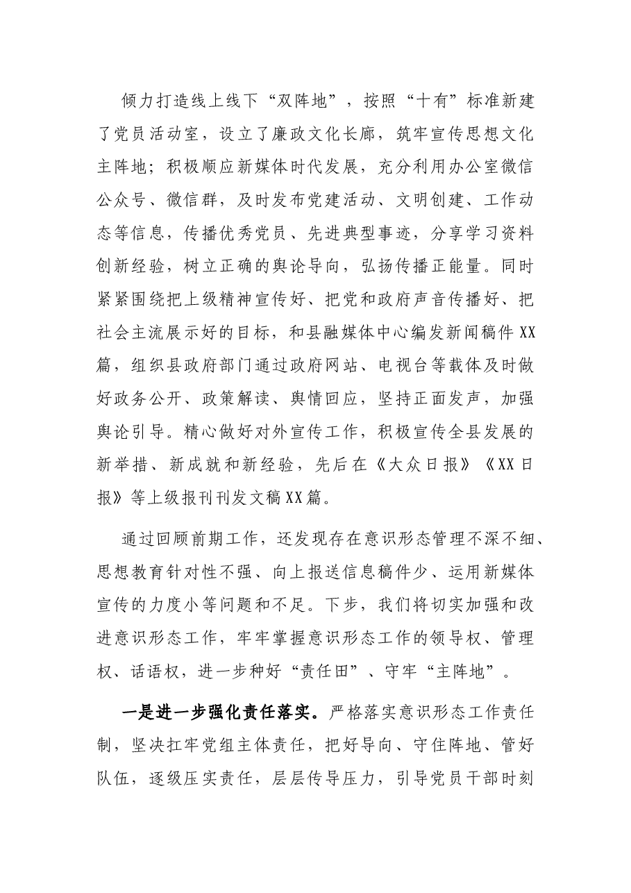落实意识形态工作责任制情况自查报告(县人民政府办公室).docx,第3页预览