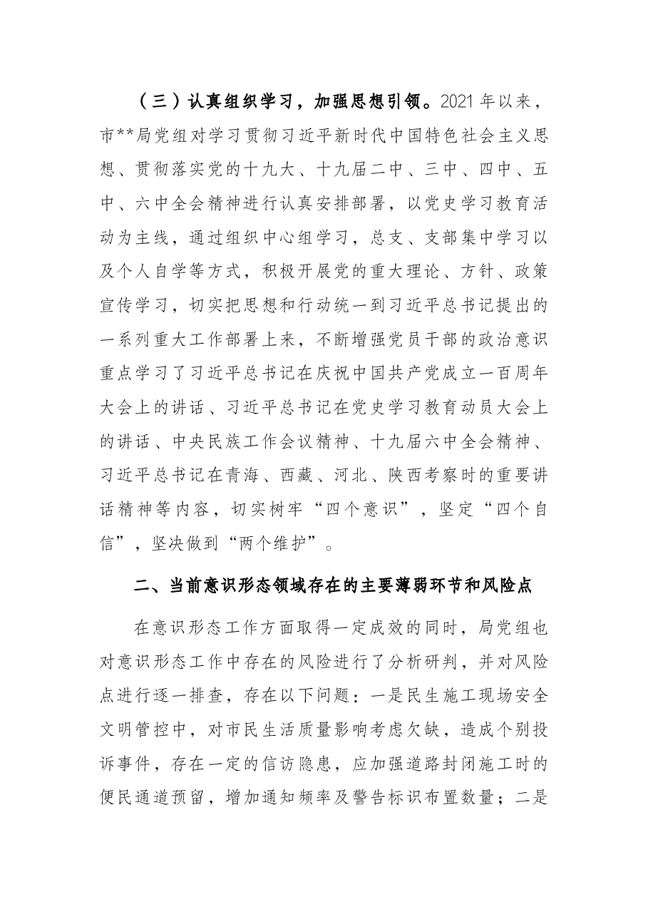 局机关意识形态领域形势分析研判报告.docx,第2页预览