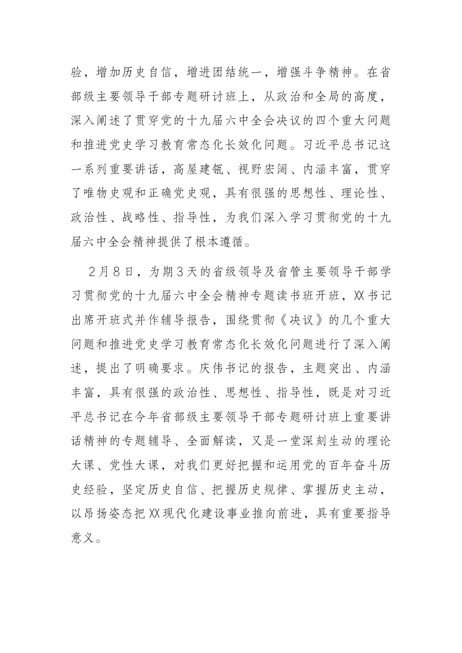 在市级领导及市管主要领导干部学习贯彻党的十九届六中全会精神专题读书班上的辅导报告.docx,第2页预览
