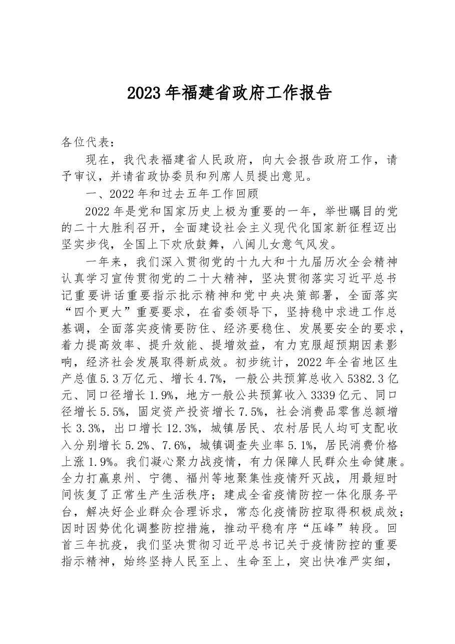 2023年福建省政府工作报告.docx,第1页预览