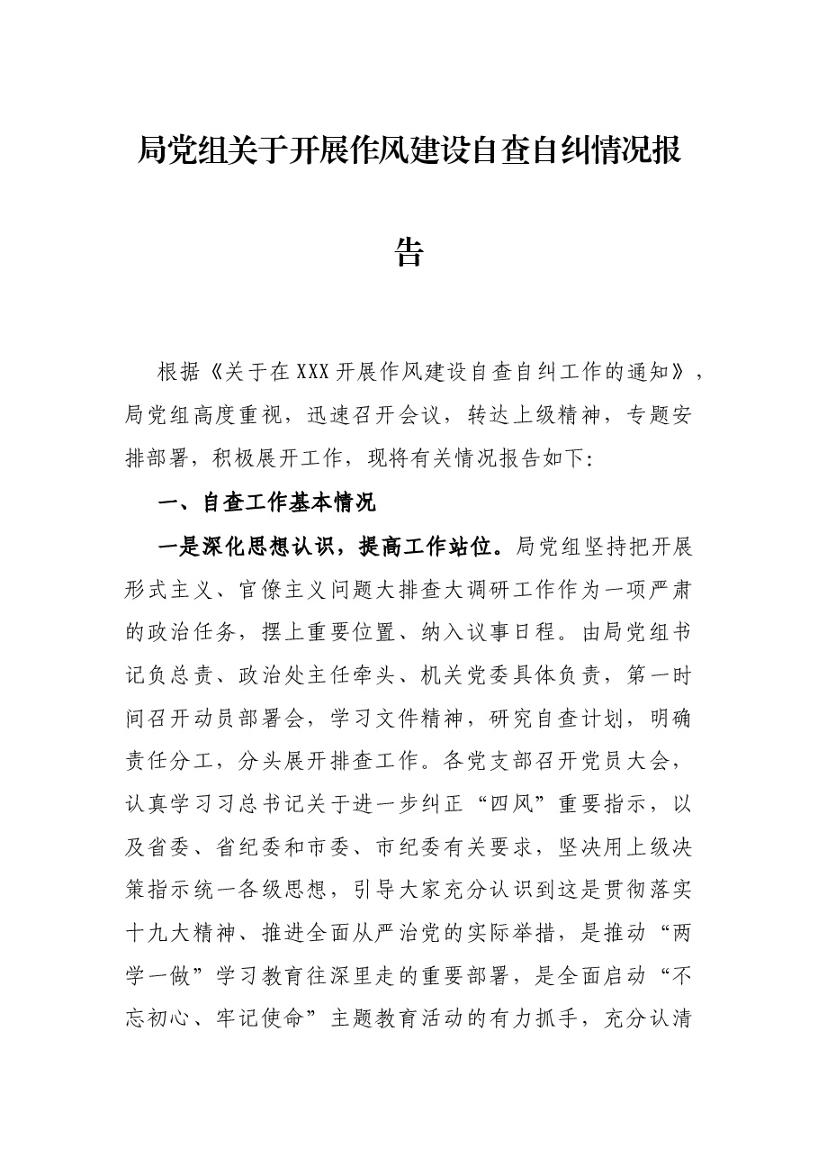 局党组关于开展作风建设自查自纠情况报告.docx,第1页预览