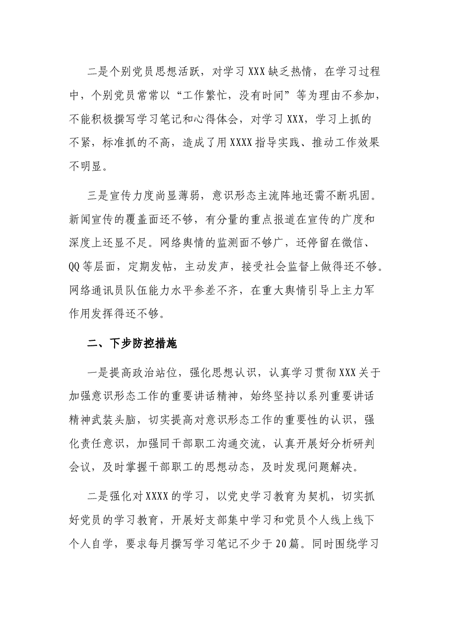 xxx单位2021年第二季度意识形态分析研判报告.docx,第2页预览
