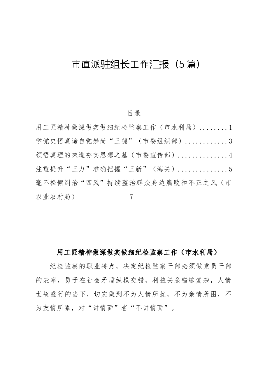 (5篇)市直派驻组长工作汇报.doc,第1页预览