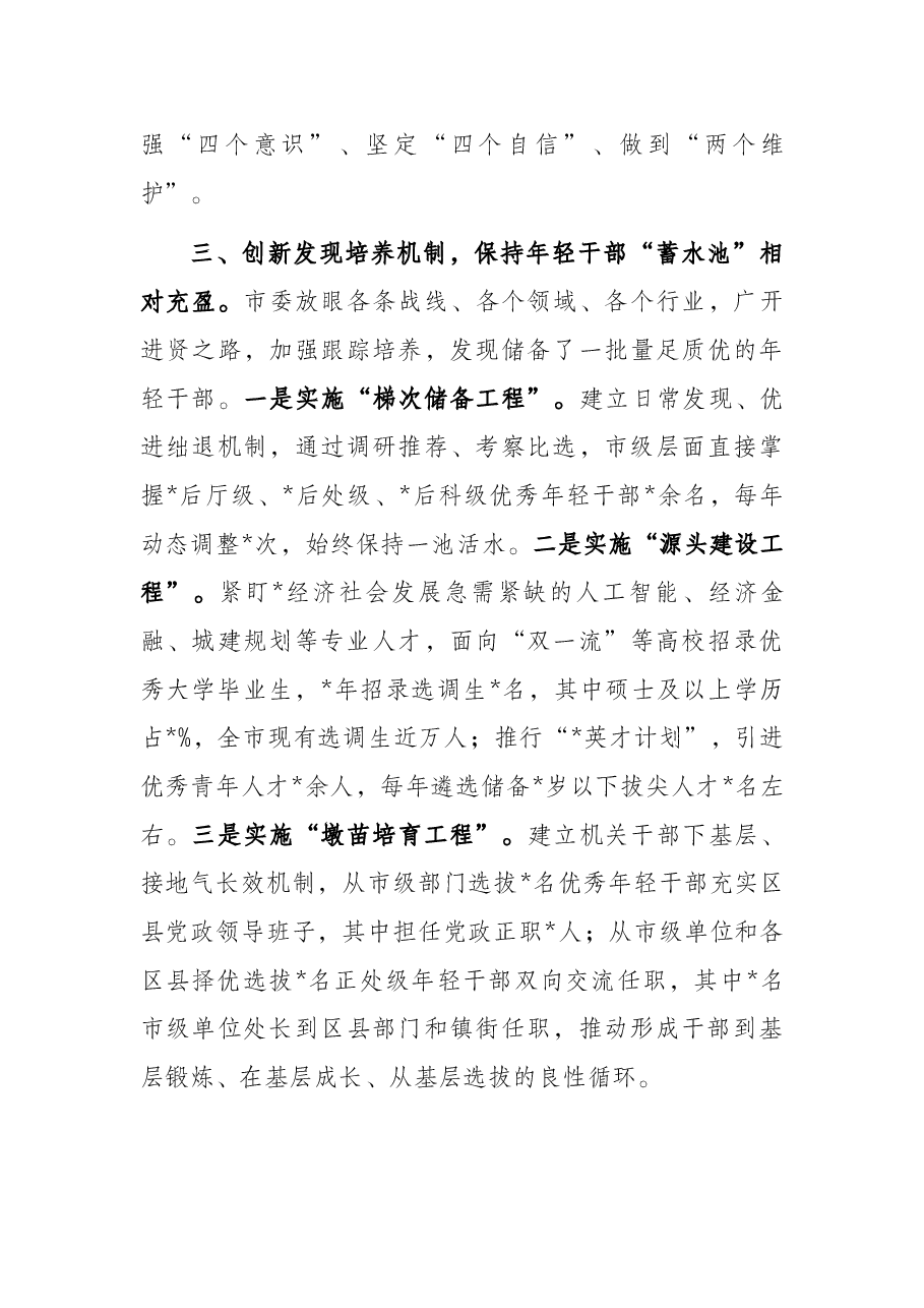 开展优秀年轻干部育选管用情况报告(市级).docx,第4页预览