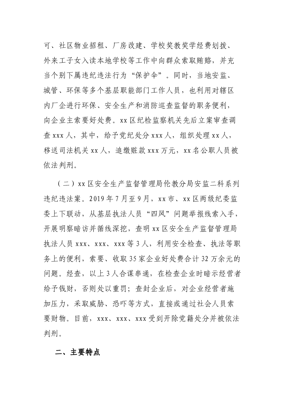 xx市查处基层执法领域侵害企业和群众利益问题情况的报告.docx,第2页预览