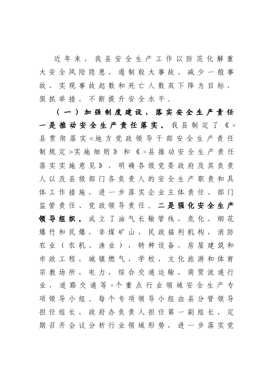 县安全生产工作情况报告.docx,第2页预览