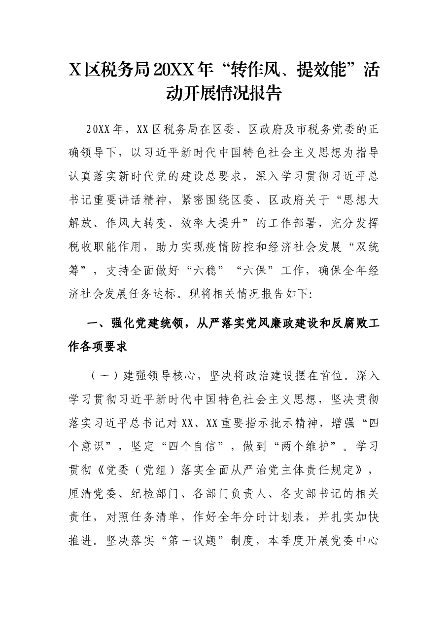 X区税务局20XX年“转作风、提效能”活动开展情况报告.docx,第1页预览
