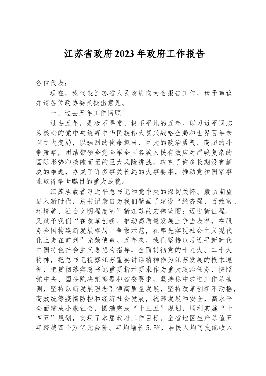 2023年江苏省政府工作报告.docx,第1页预览
