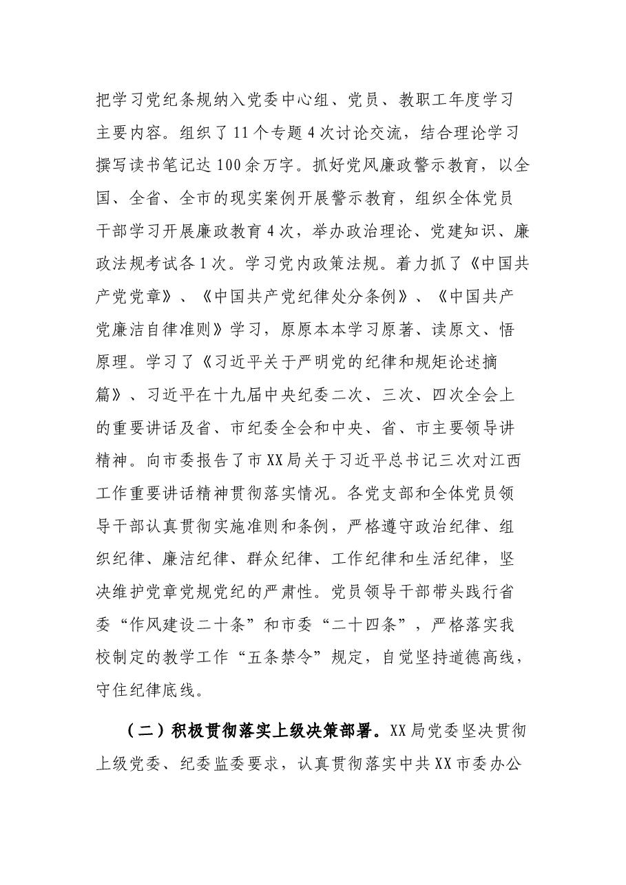 XX局2021年度落实全面从严治党主体责任情况报告.docx,第2页预览