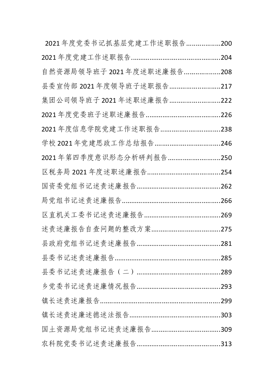 (80篇)2021年度各类报告资料汇编.docx,第3页预览