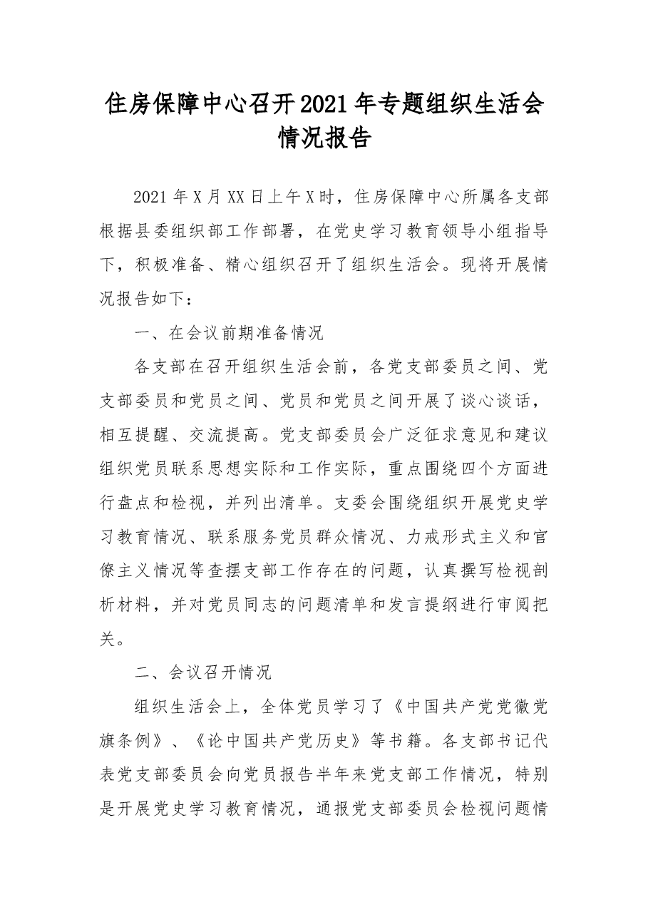 住房保障中心召开2021年专题组织生活会情况报告.docx，第1页预览