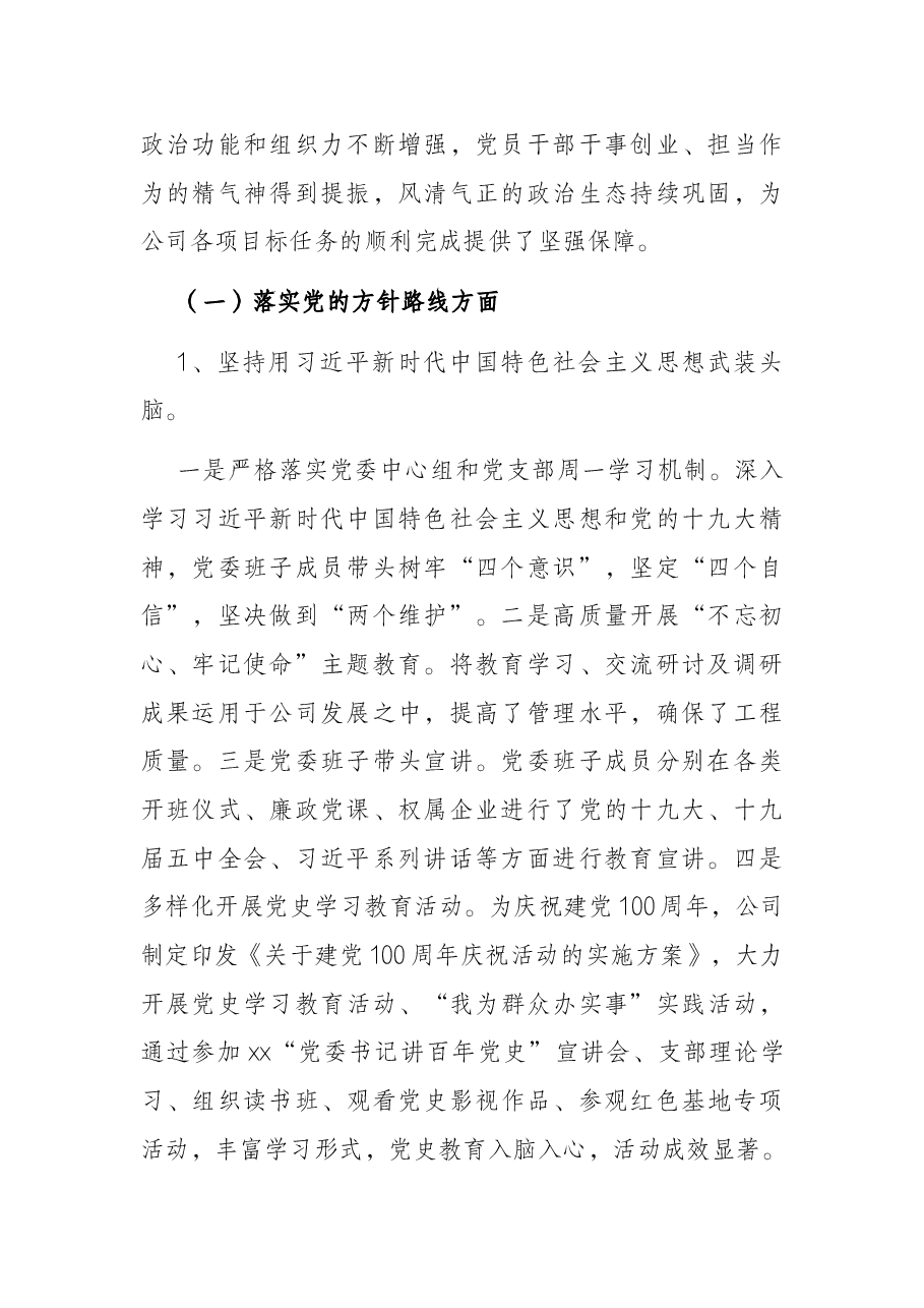 党委近三年来主要工作情况报告（集团公司）.docx，第2页预览