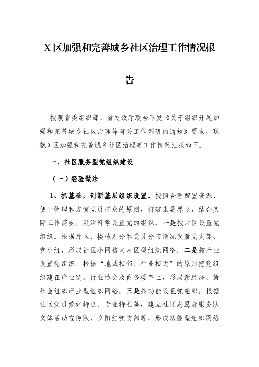 X区加强和完善城乡社区治理工作情况报告.docx,第1页预览