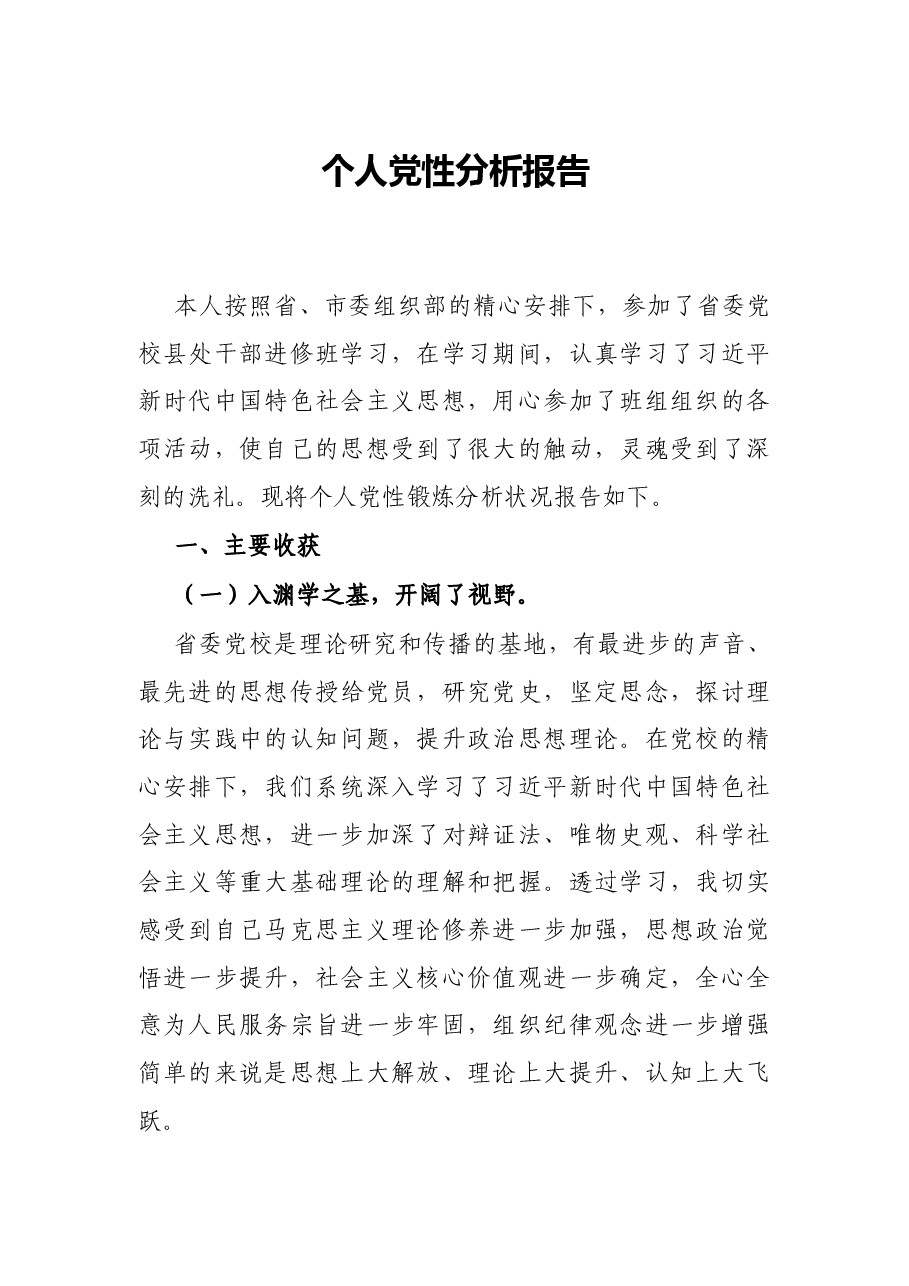 个人党性分析报告.docx,第1页预览