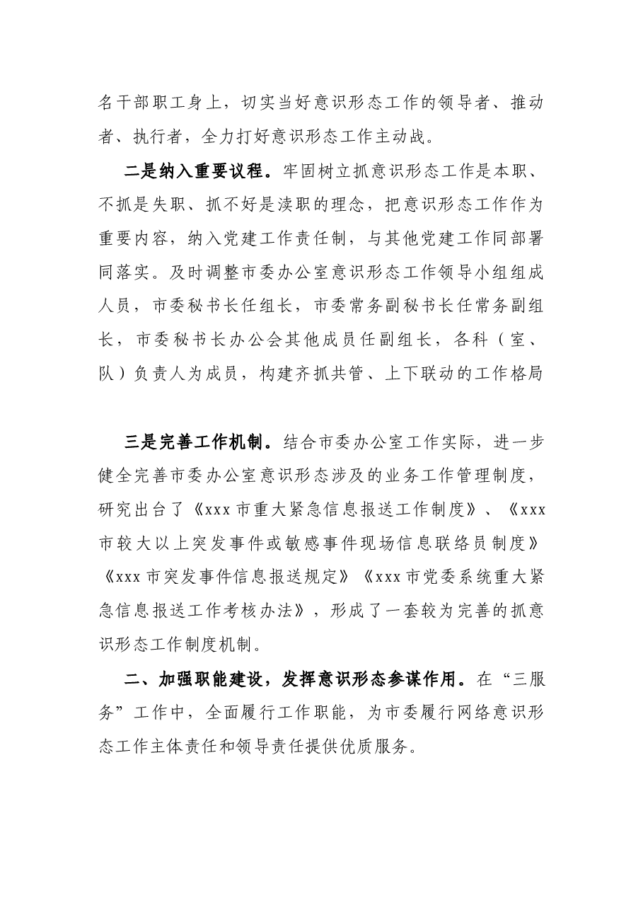 市委办公室开展意识形态工作情况报告.docx,第2页预览