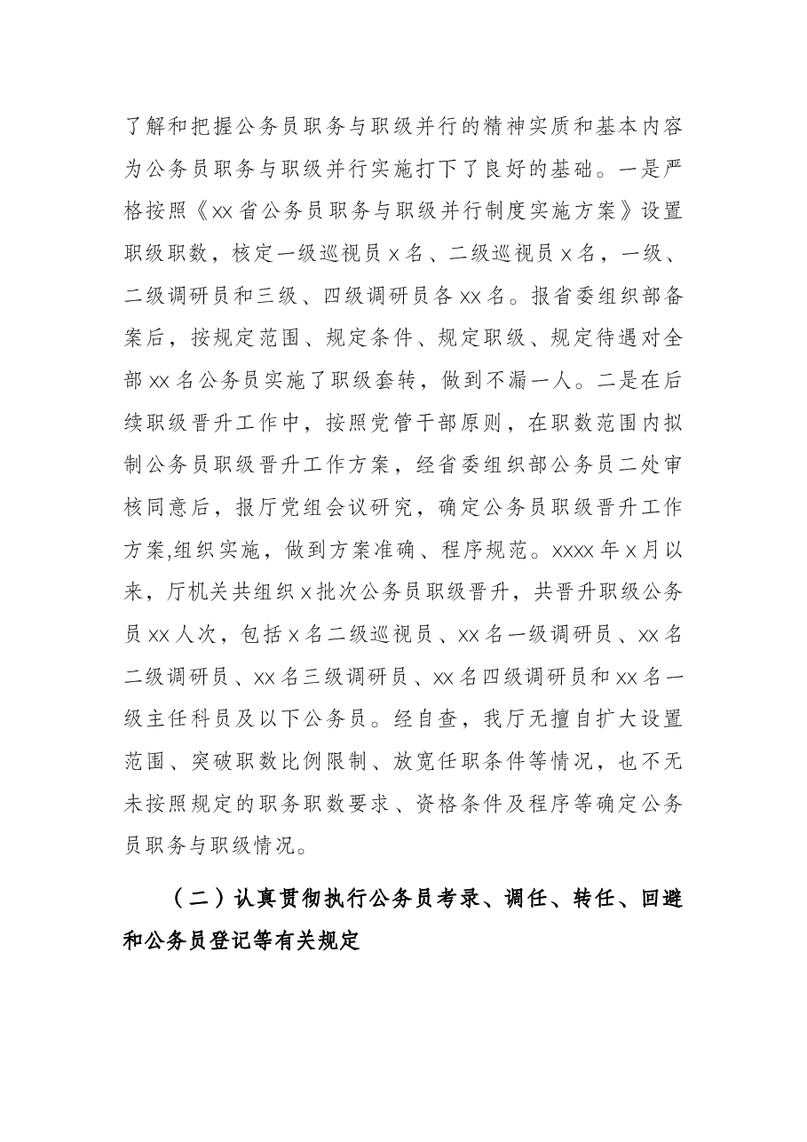 公务员法律法规实施情况自查报告.docx，第2页预览