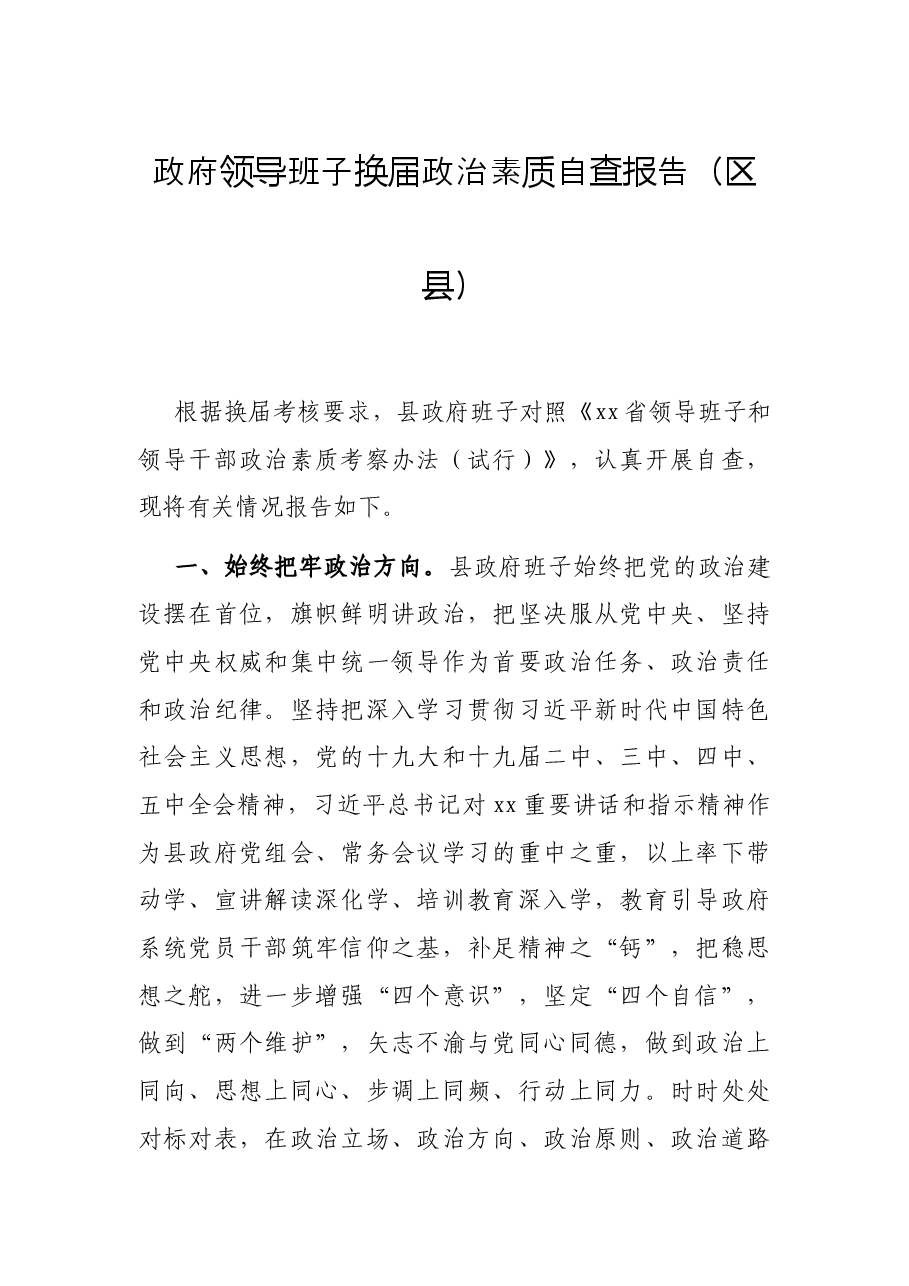 政府领导班子换届政治素质自查报告(区县).docx,第1页预览