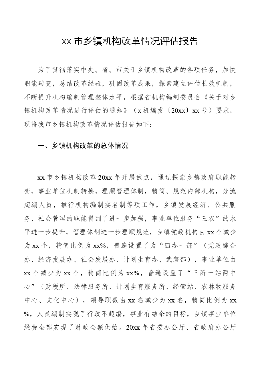 乡镇机构改革情况评估报告.docx,第1页预览