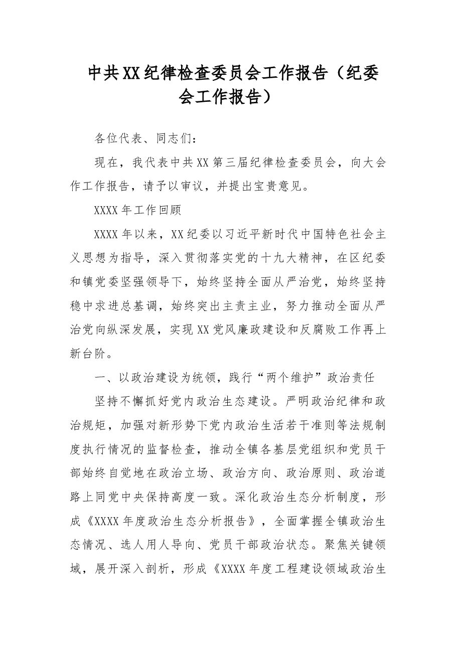 中共XX纪律检查委员会工作报告(纪委会工作报告).docx,第1页预览