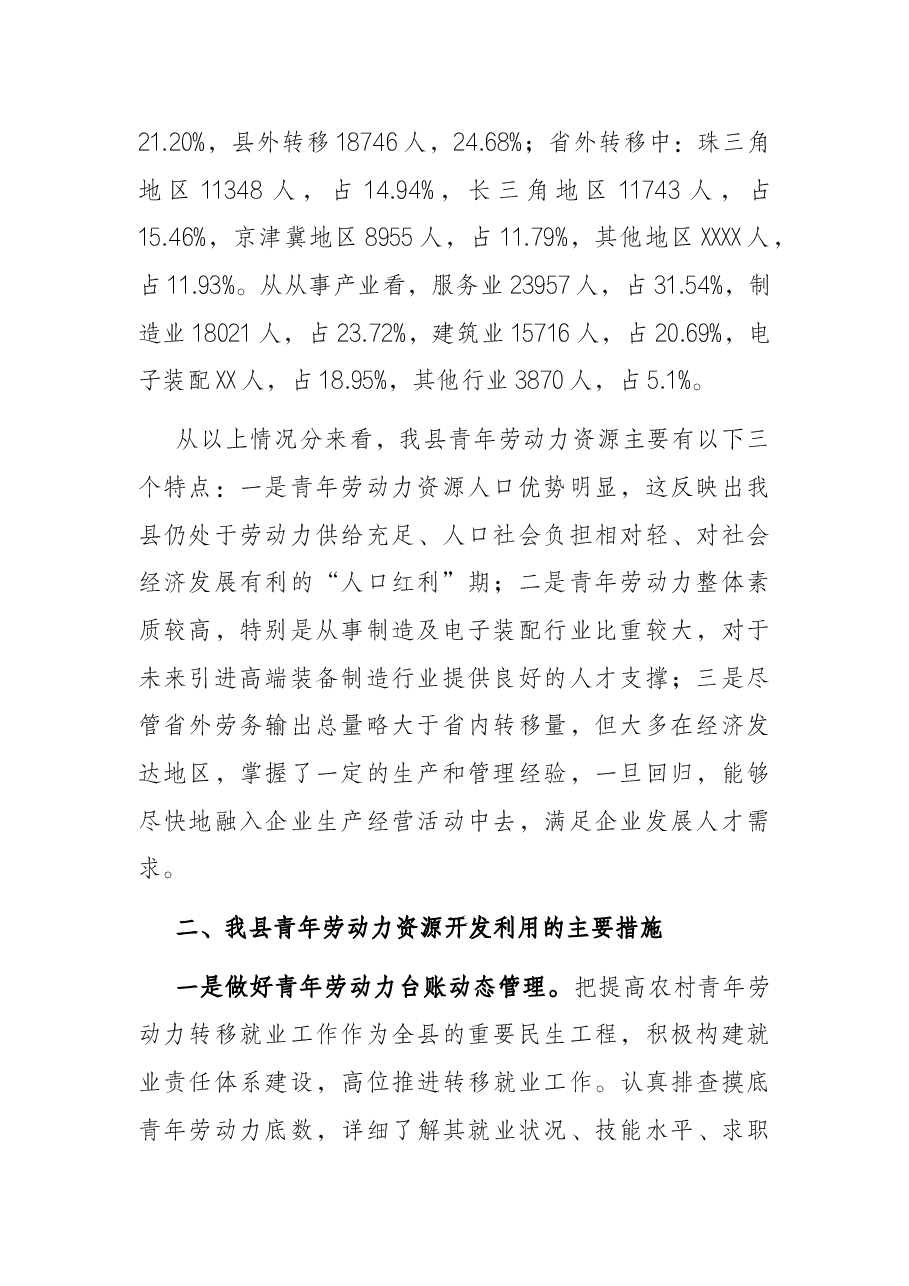 XX县青年劳动力资源调查分析报告.docx,第2页预览