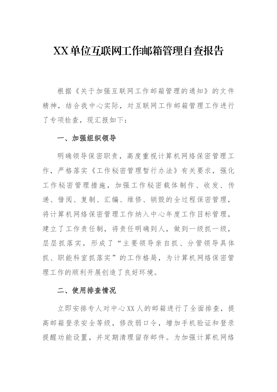XX单位互联网工作邮箱管理自查报告.docx,第1页预览
