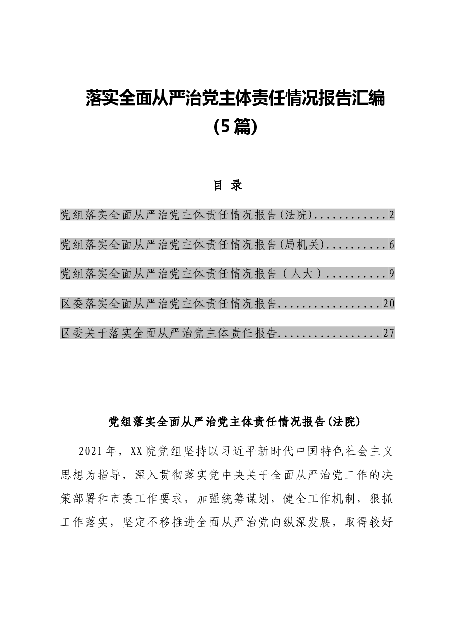(5篇)落实全面从严治党主体责任情况报告汇编.doc,第1页预览