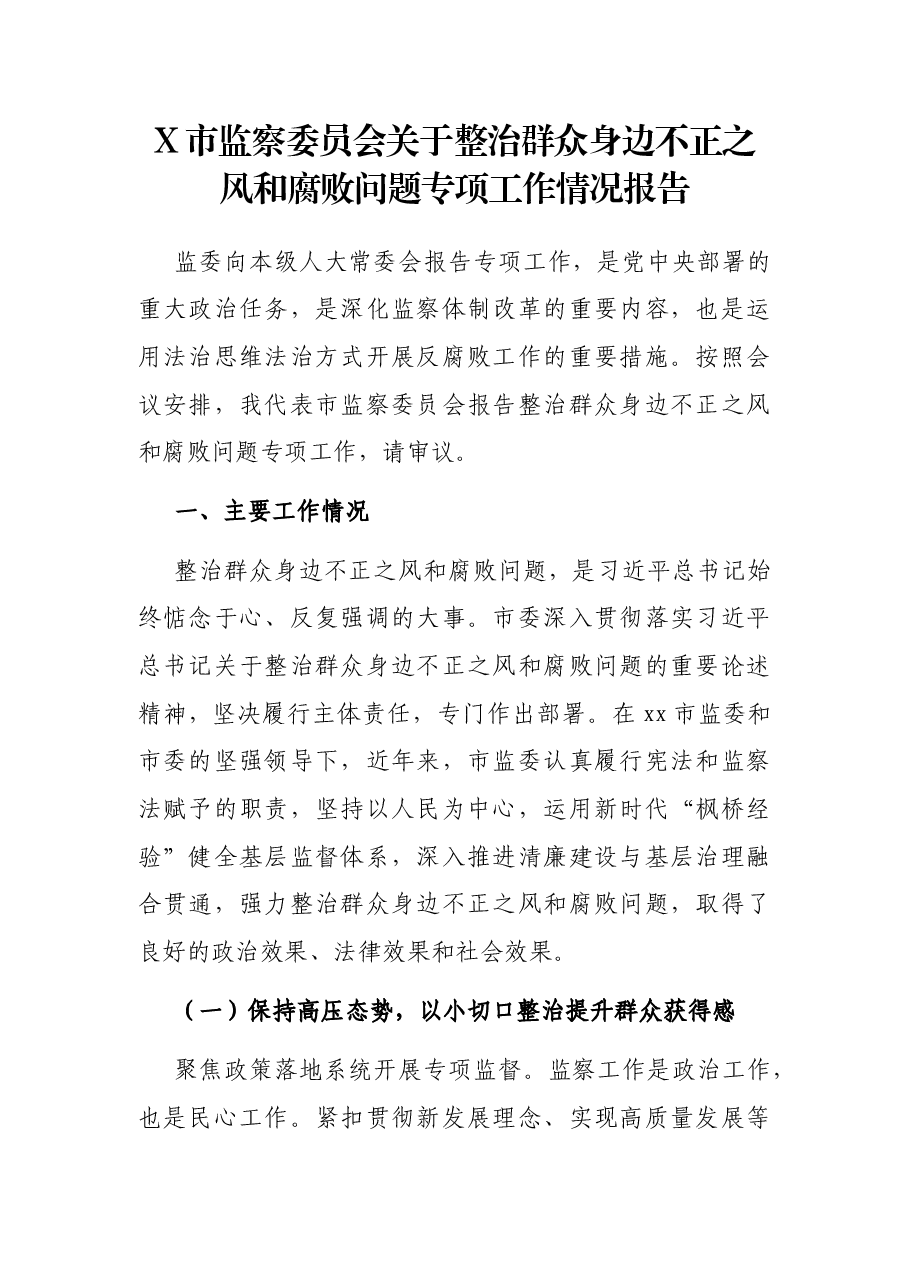 X市监察委员会关于整治群众身边不正之风和腐败问题专项工作情况报告.docx,第1页预览