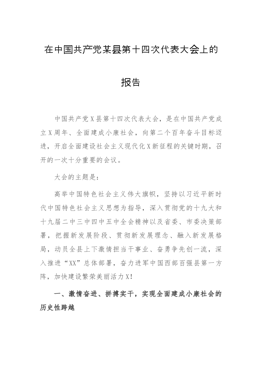 在中国共产党某县第十四次代表大会上的报告.docx,第1页预览