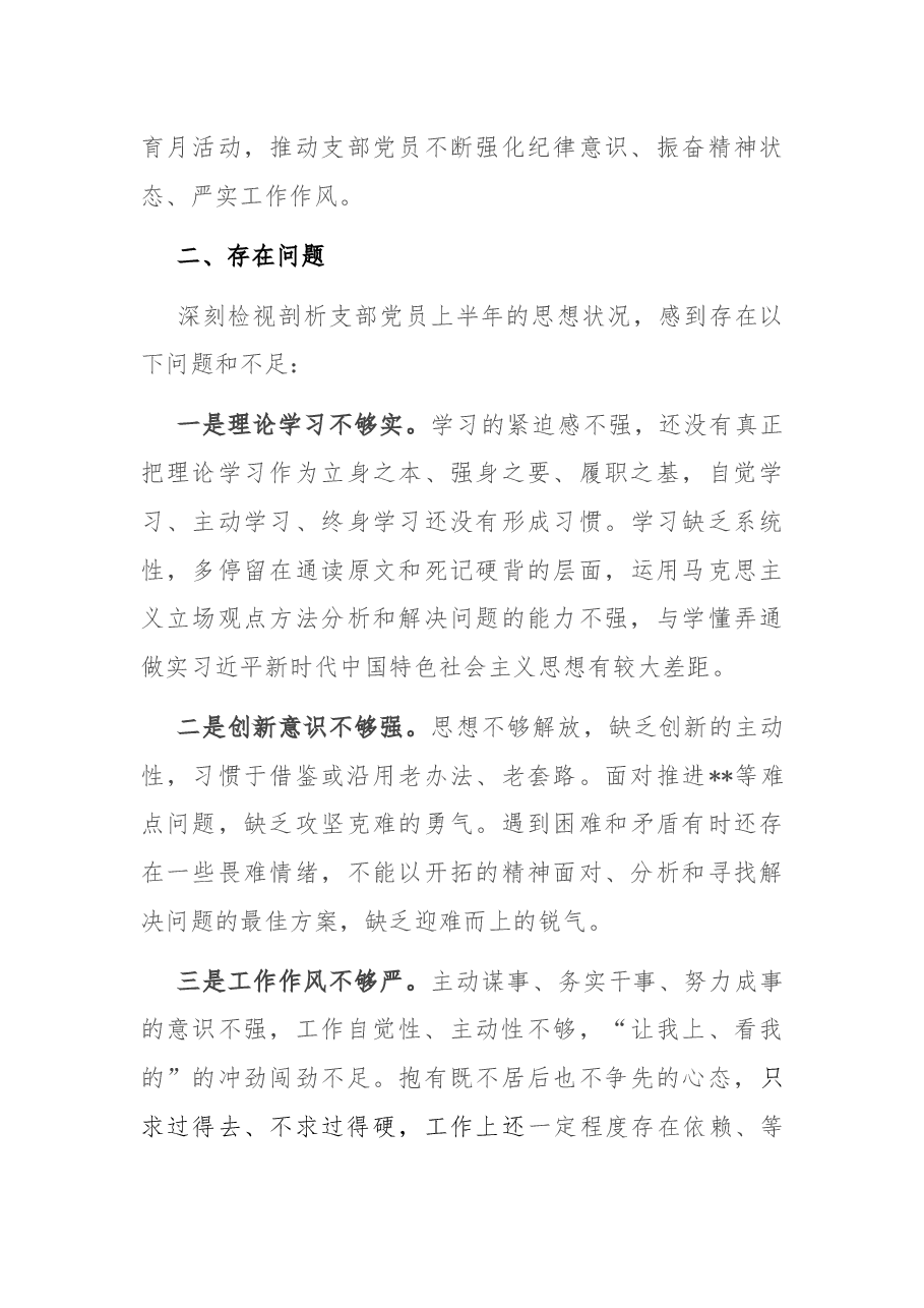 上半年支部党员思想状况分析报告.docx,第3页预览