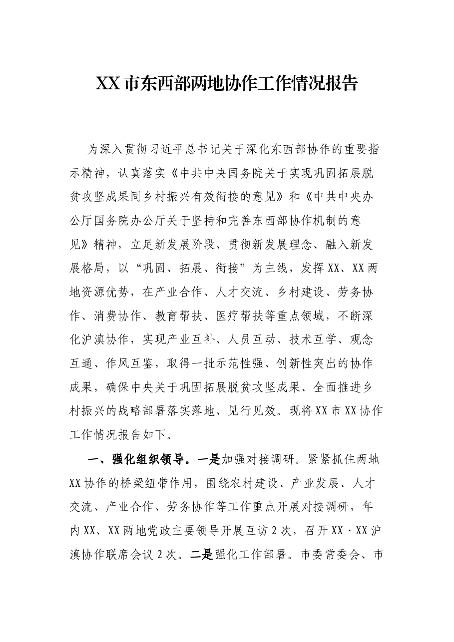 XX市东西部两地协作工作情况报告.docx,第1页预览