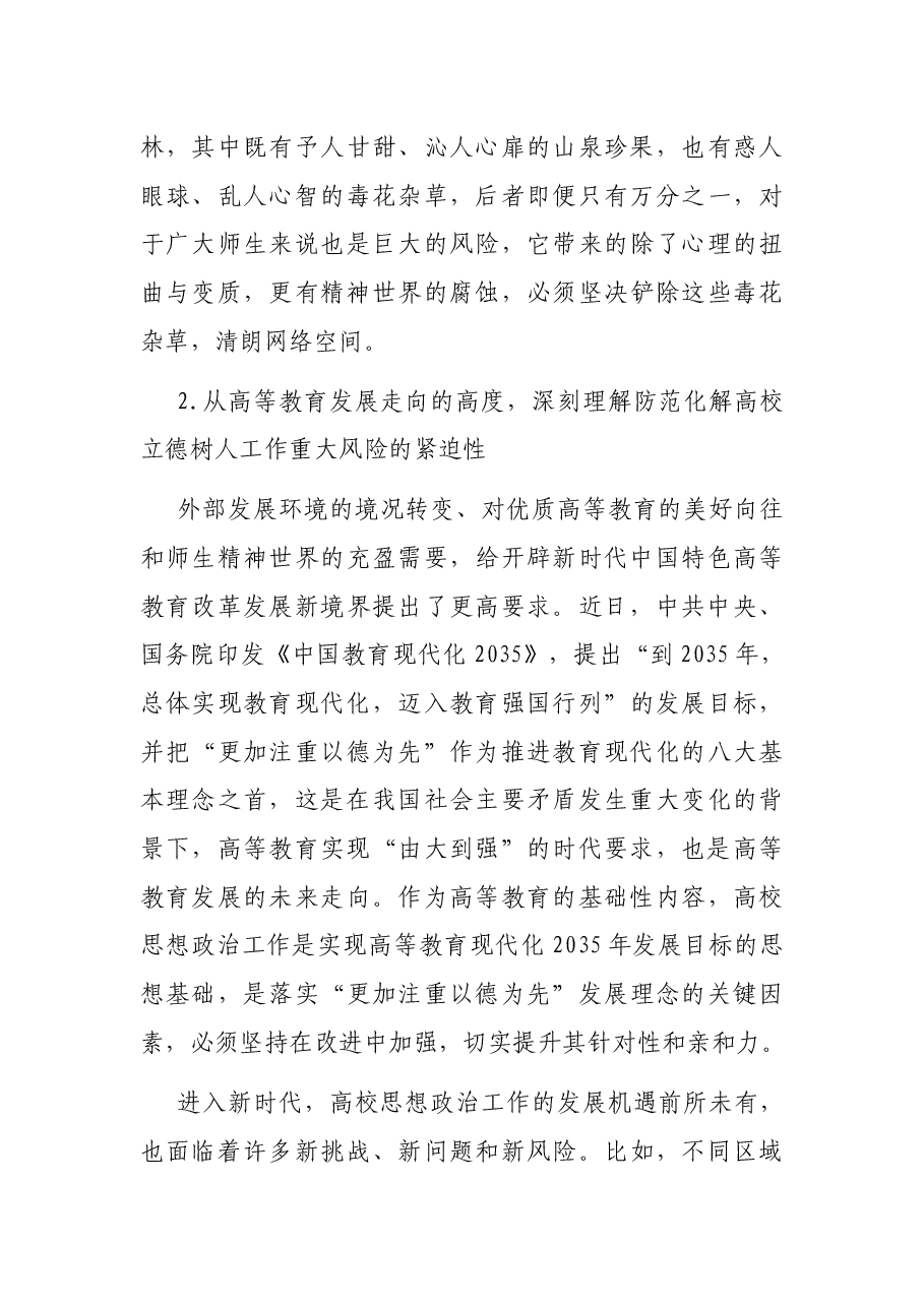 关于做好防范化解高校立德树人工作领域的重大风险的报告(高校).docx,第4页预览