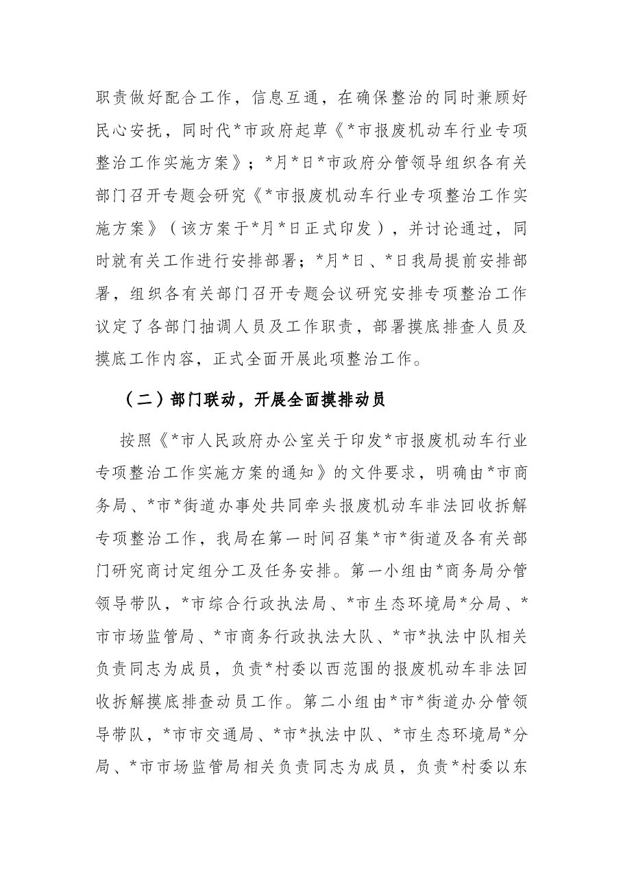 市商务局开展报废机动车回收拆解专项整治工作情况报告.docx,第2页预览