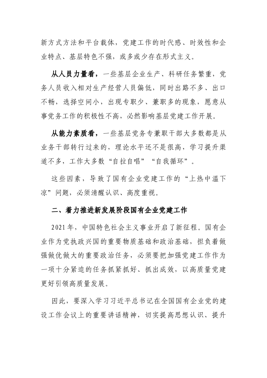 关于解决国有企业党建工作“上热中温下凉”问题报告(集团公司).docx,第3页预览