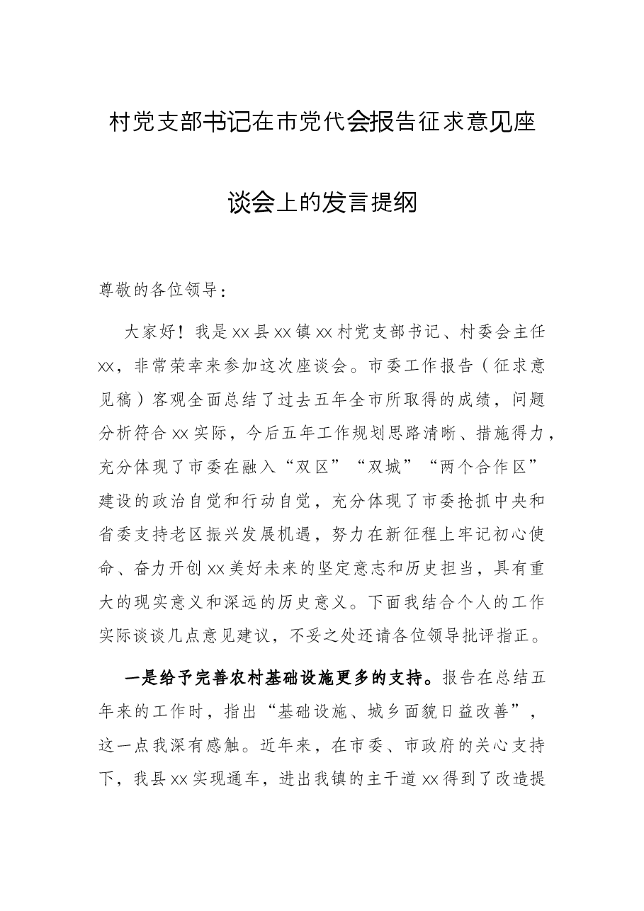 村党支部书记在市党代会报告征求意见座谈会上的发言提纲.docx，第1页预览