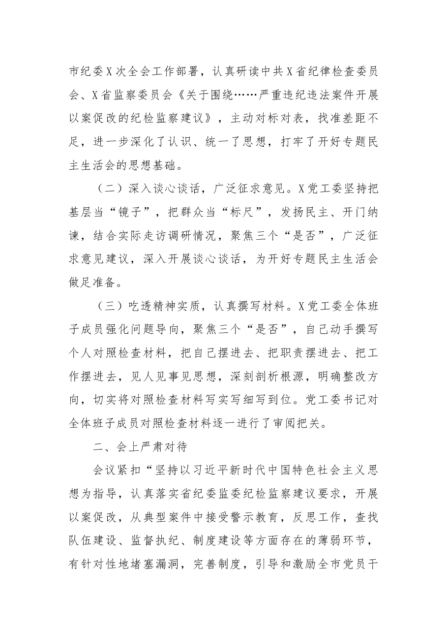 以案促改专题民主生活会召开情况报告.docx,第2页预览